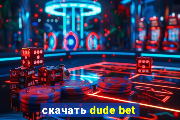 скачать dude bet